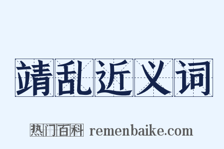 靖乱近义词是什么意思的图片